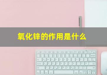 氧化锌的作用是什么