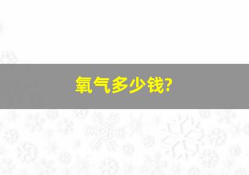 氧气多少钱?