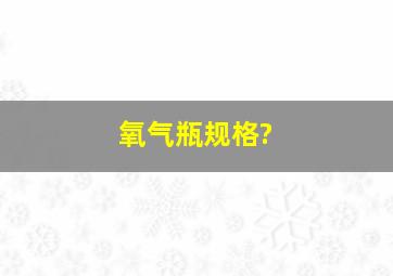 氧气瓶规格?