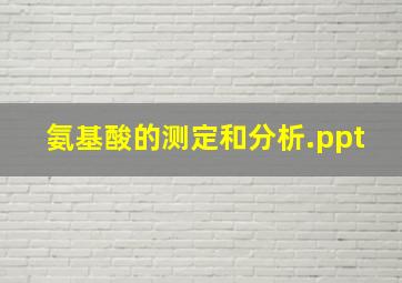 氨基酸的测定和分析.ppt