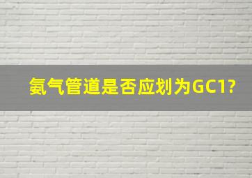 氨气管道是否应划为GC1?