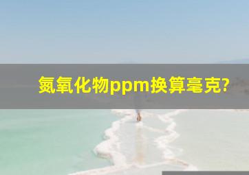 氮氧化物ppm换算毫克?