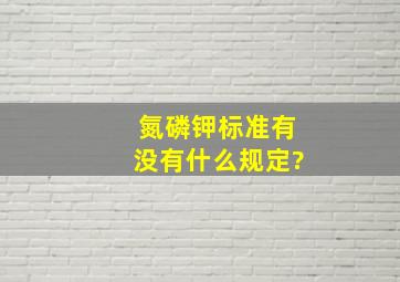 氮磷钾标准有没有什么规定?