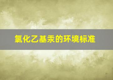 氯化乙基汞的环境标准