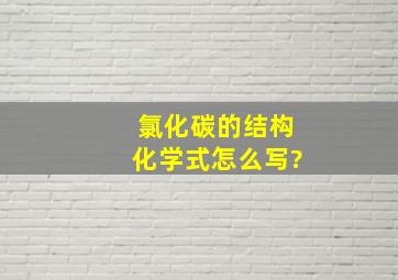 氯化碳的结构化学式怎么写?