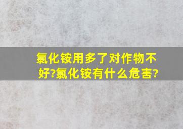 氯化铵用多了对作物不好?氯化铵有什么危害?