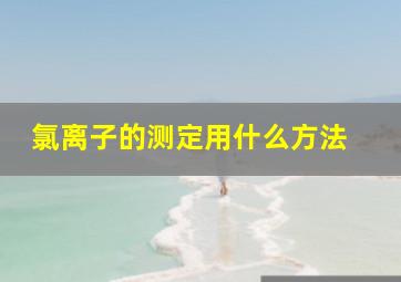 氯离子的测定用什么方法 