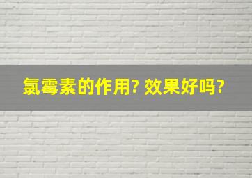 氯霉素的作用? 效果好吗?