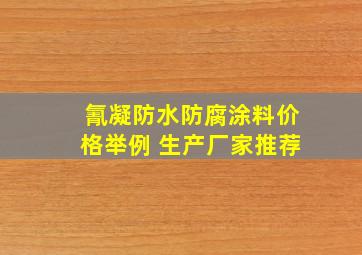 氰凝防水防腐涂料价格举例 生产厂家推荐