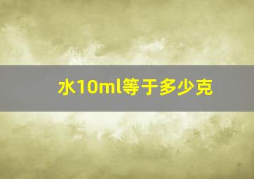 水10ml等于多少克