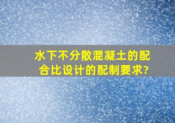 水下不分散混凝土的配合比设计的配制要求?