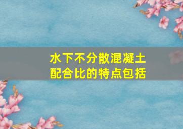 水下不分散混凝土配合比的特点包括()。