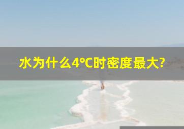 水为什么4℃时密度最大?