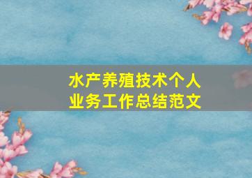 水产养殖技术个人业务工作总结范文