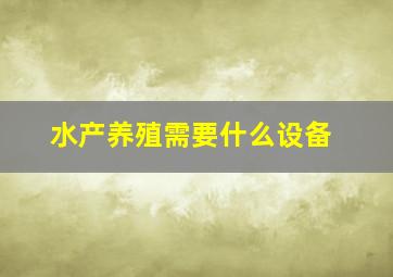 水产养殖需要什么设备