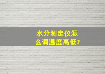 水分测定仪怎么调温度高低?