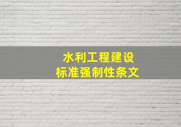 水利工程建设标准强制性条文