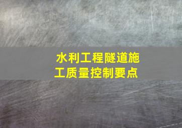 水利工程隧道施工质量控制要点 