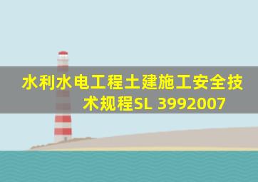 水利水电工程土建施工安全技术规程(SL 3992007) 