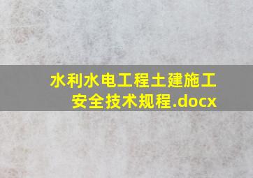 水利水电工程土建施工安全技术规程.docx