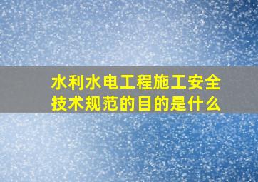 水利水电工程施工安全技术规范的目的是什么