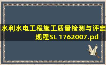 水利水电工程施工质量检测与评定规程(SL 1762007).pdf