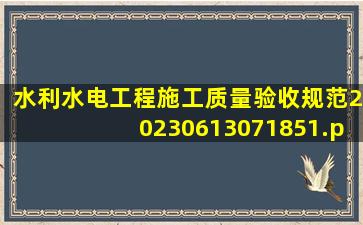 水利水电工程施工质量验收规范20230613071851.pdf