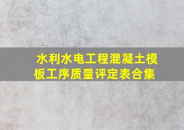 水利水电工程混凝土模板工序质量评定表合集 