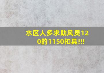 水区人多求助风灵120的1150扣具!!!