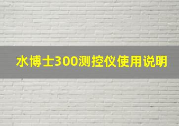 水博士300测控仪使用说明(