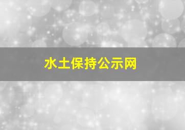 水土保持公示网