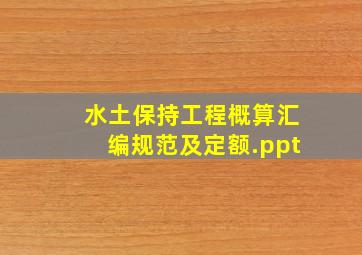 水土保持工程概算汇编规范及定额.ppt