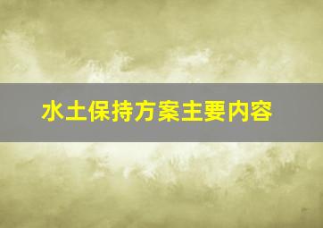 水土保持方案主要内容