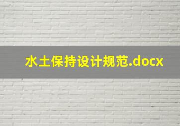 水土保持设计规范.docx