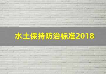 水土保持防治标准2018 