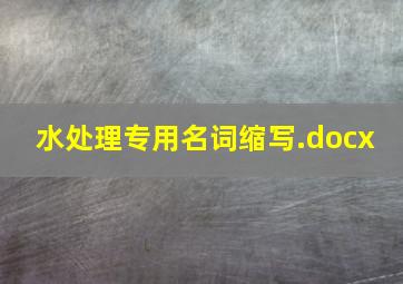 水处理专用名词缩写.docx 