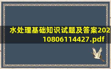 水处理基础知识试题及答案20210806114427.pdf