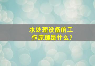 水处理设备的工作原理是什么?