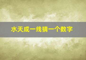 水天成一线猜一个数字