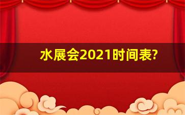 水展会2021时间表?