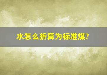 水怎么折算为标准煤?