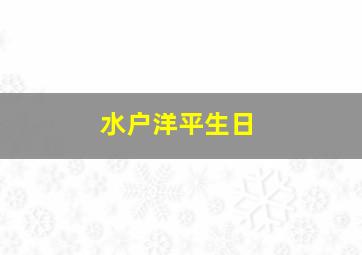 水户洋平生日