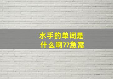 水手的单词是什么啊??(急需)