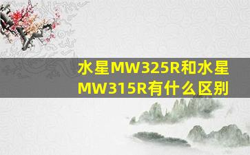 水星MW325R和水星MW315R有什么区别