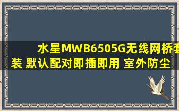 水星MWB6505G无线网桥套装 默认配对即插即用 室外防尘防水 千兆11A...