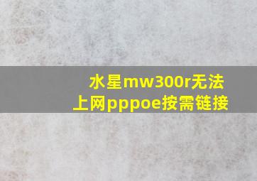 水星mw300r无法上网pppoe按需链接