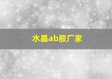 水晶ab胶厂家