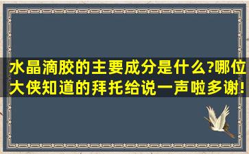 水晶滴胶的主要成分是什么?哪位大侠知道的、拜托给说一声啦,多谢!