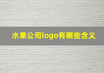 水果公司logo有哪些含义