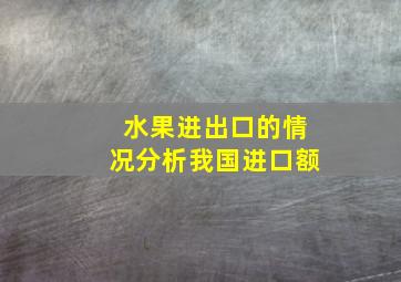 水果进出口的情况分析我国进口额